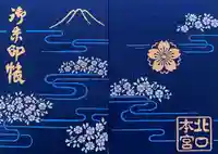 北口本宮冨士浅間神社の御朱印帳