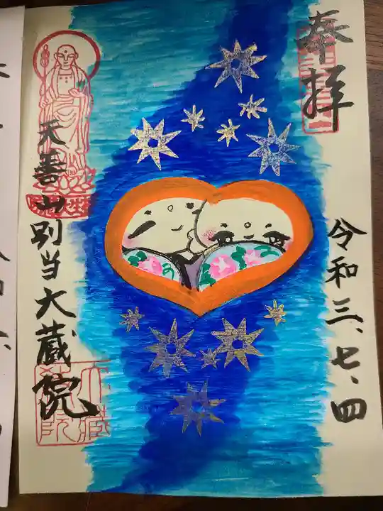 大蔵院の御朱印