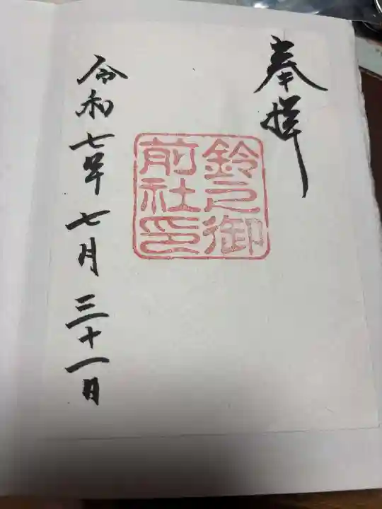 鈴之御前社(熱田神宮末社)(愛知県)