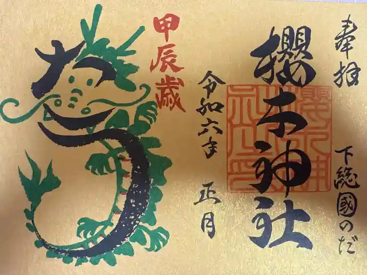 櫻木神社(千葉県)