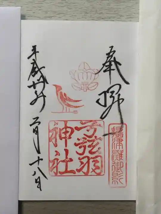 弓弦羽神社の御朱印