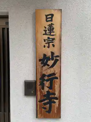 妙行寺(兵庫県)