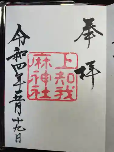 上知我麻神社（熱田神宮摂社）の御朱印