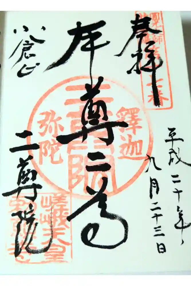 二尊院の御朱印