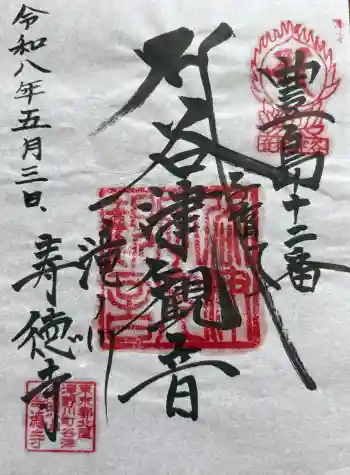 寿徳寺の御朱印 2026年05月