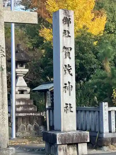 賀茂神社(愛知県)
