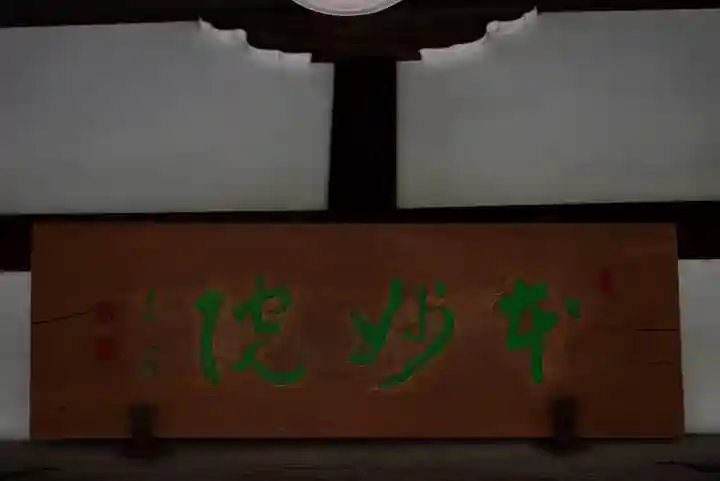 本妙院のその他建物