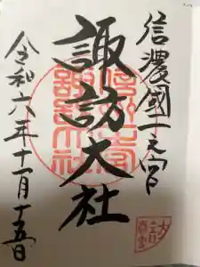 諏訪大社下社春宮の御朱印
