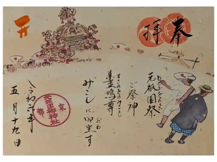 神幸祭・元祇園祭御朱印(日付は祭典日)