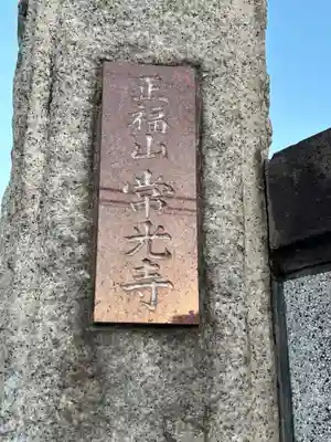 常光寺(東京都)