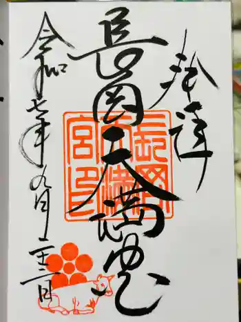 長岡天満宮の御朱印 2025年09月