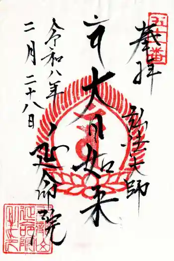 延命院の御朱印 2026年02月