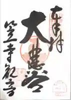 笠覆寺 (笠寺観音)の御朱印