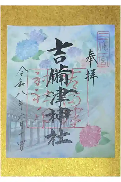 吉備津神社の御朱印