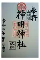 神明神社(上総社)の御朱印