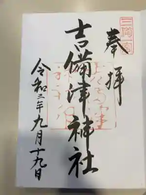 御朱印の記録の為に投稿。