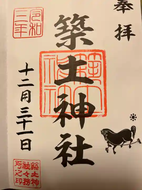 築土神社の御朱印
