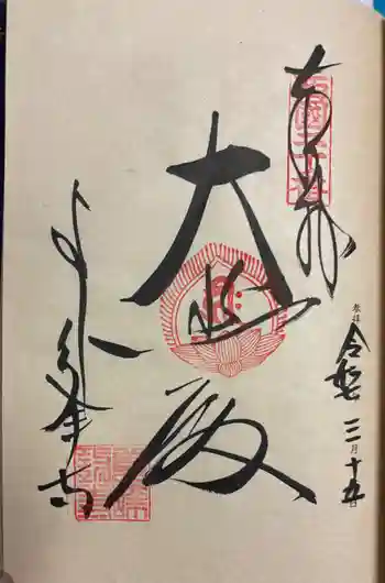 善峯寺の御朱印 2025年03月