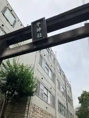 子神社(神奈川県)