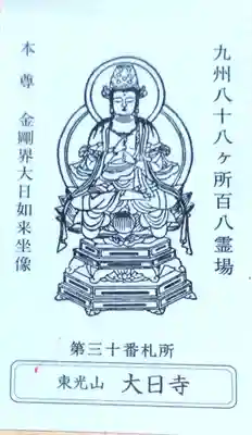 大日寺の授与品その他