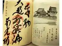 南光坊の御朱印
