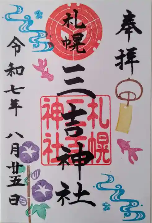 三吉神社の御朱印