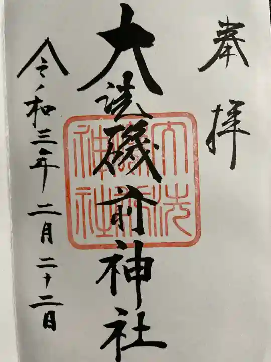 大洗磯前神社の御朱印