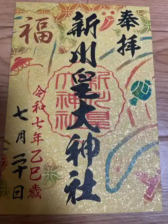 新川皇大神社(北海道)