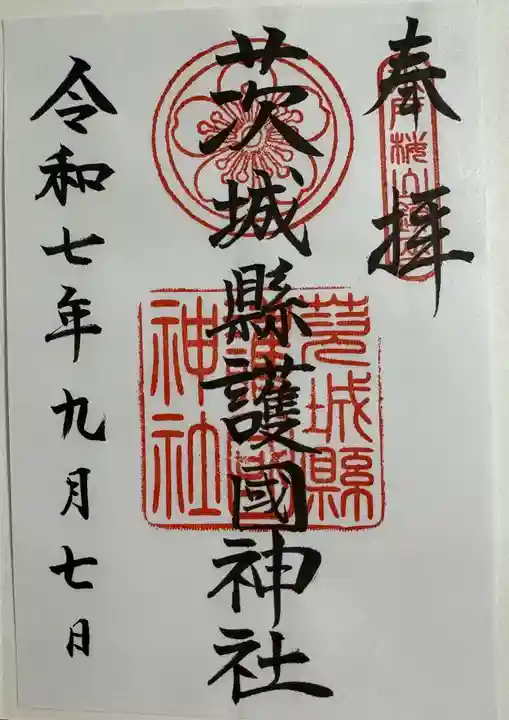 茨城縣護國神社の御朱印