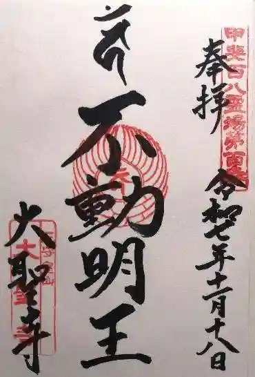 大聖寺(山梨県)