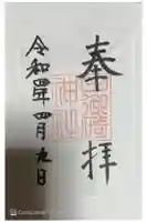 日御碕神社の御朱印
