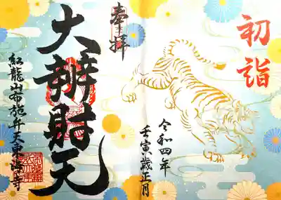 布施弁天 東海寺の御朱印