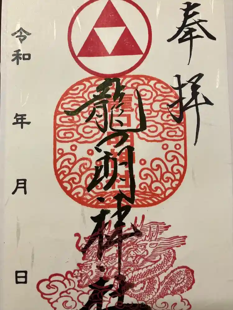 龍口明神社の御朱印