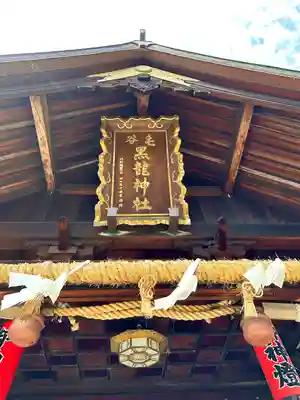 毛谷黒龍神社(福井県)