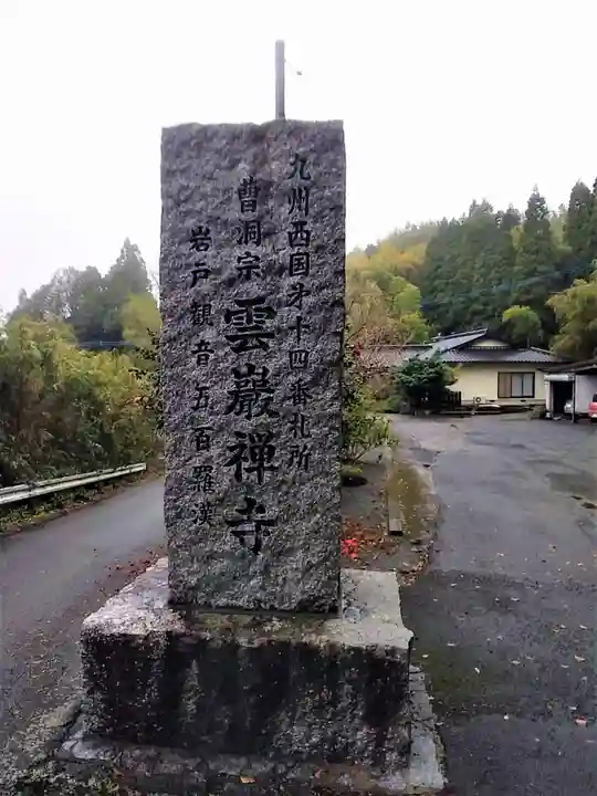 雲巌禅寺のその他建物