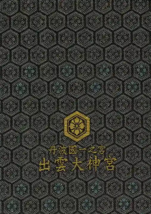 出雲大神宮の御朱印帳