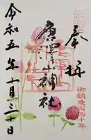 唐澤山神社の御朱印