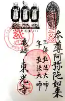 東光寺の御朱印