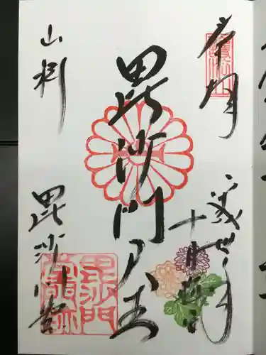 毘沙門堂門跡の御朱印