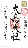 和泉國一之宮 大鳥大社の御朱印