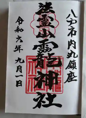 法霊山龗神社(青森県)