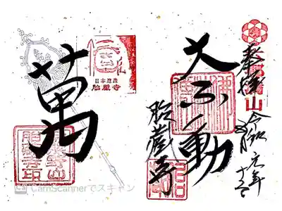 令和元年限定・不動朱印