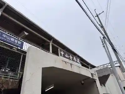 中山寺(兵庫県)