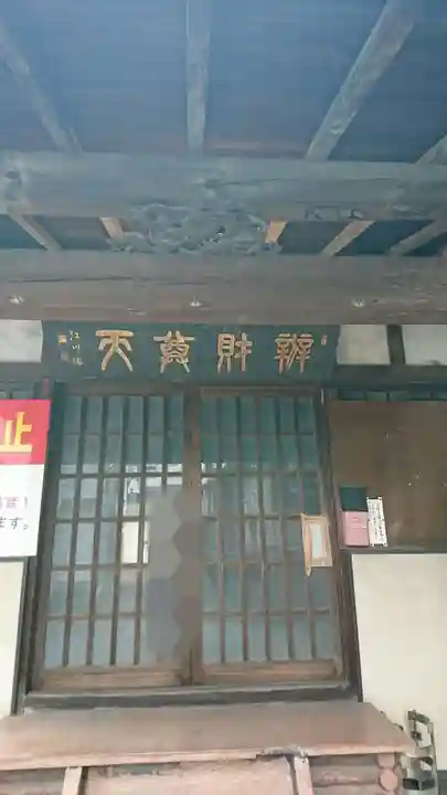 宗参寺大辨財天堂の本殿・本堂