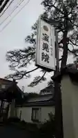 寳晃院のその他建物