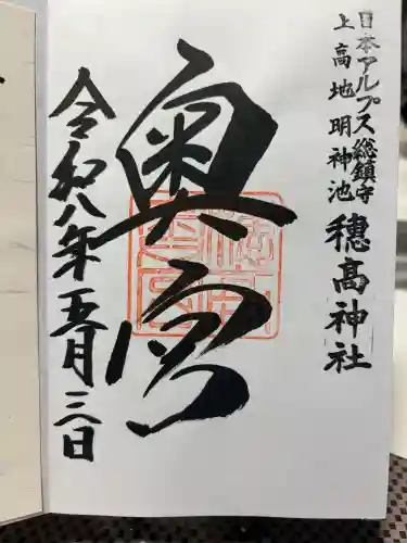 穂高神社奥宮の御朱印