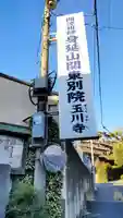 玉川寺のその他建物