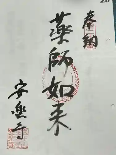 安楽寺の御朱印