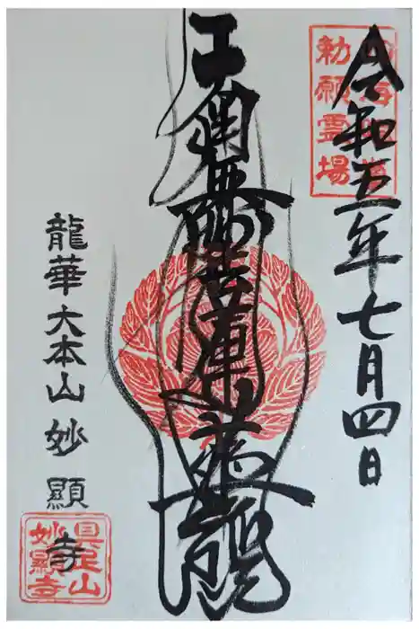 妙顯寺（妙顕寺）の御朱印