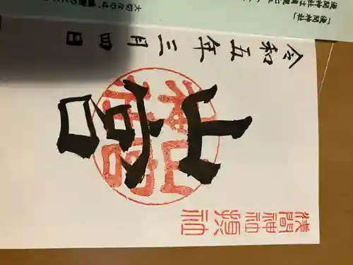甲斐國一宮 浅間神社(山梨県)